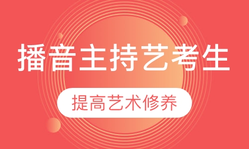 播音主持艺考生辅导