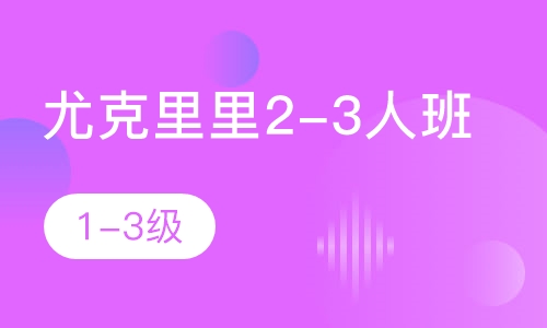 尤克里里2-3人班  1-3级