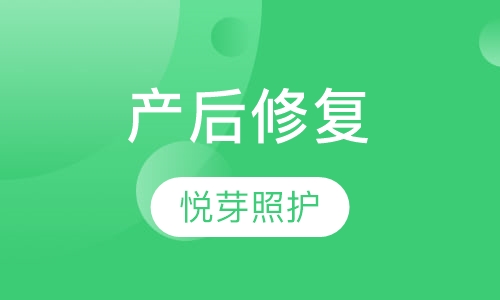 产后修复