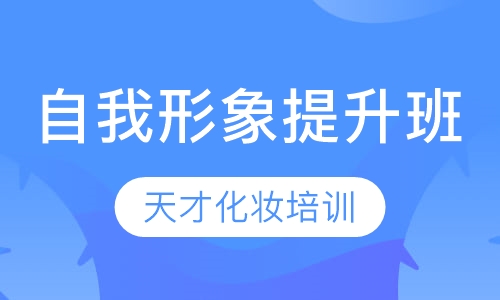 自我形象提升班