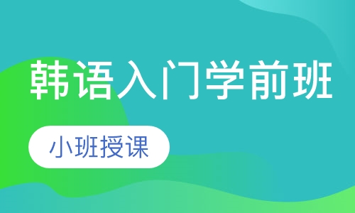 韩语入门学前班