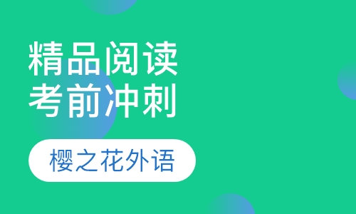 精品阅读考前冲刺