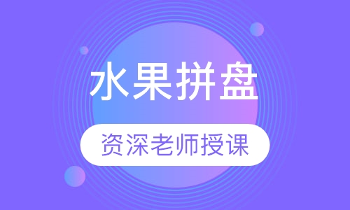 水果拼盘