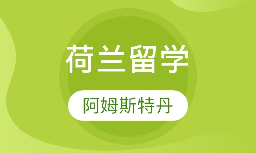 荷兰阿姆斯特丹应用科学大学