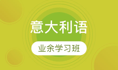 意大利语业余学习班
