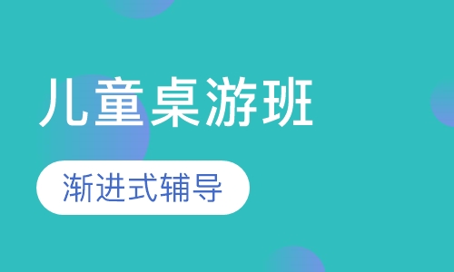 早教儿童桌游课程