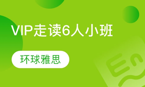 精品VIP走读6人小班