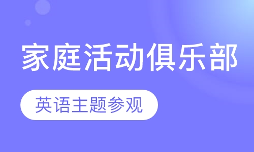 SK精英家庭活动俱乐部