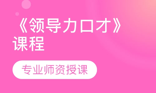 《领导力口才》课程
