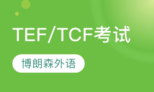 TEF/TCF考试辅导