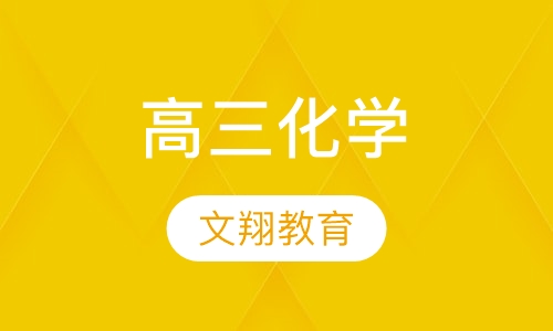 高三化学