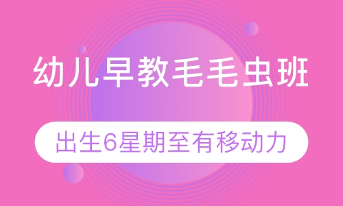 幼儿早教毛毛虫班