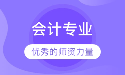 会计专业