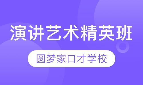 演讲艺术精英班