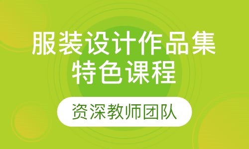 服装设计作品集特色课程