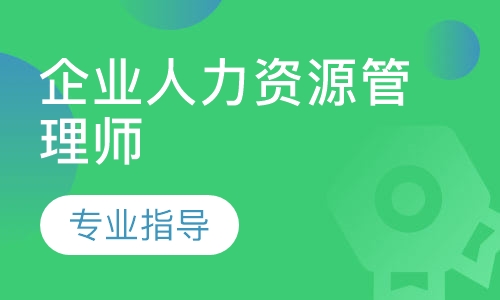 企业人力资源管理师