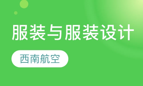 服装与服装设计