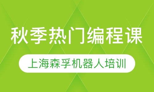 秋季热门编程课