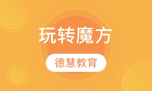 玩转魔方