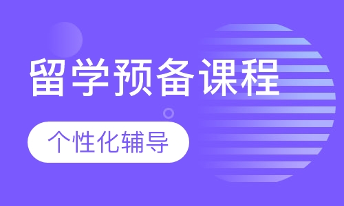 留学预备课程（2级）