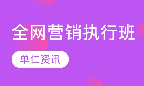 全网营销执行班