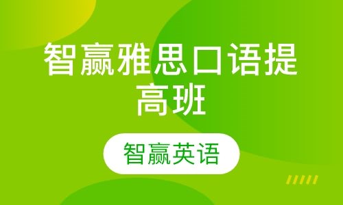 智赢雅思口语提高班