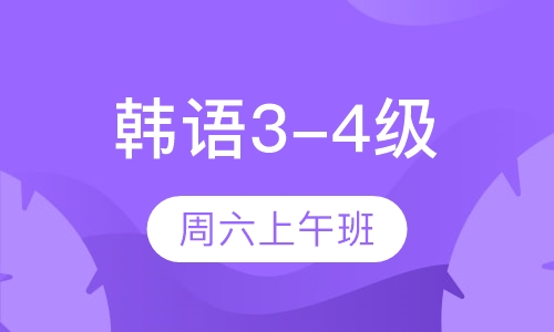 苏州韩语topik1-2初级