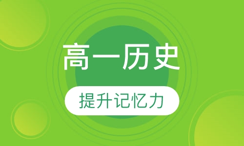 高一历史特色辅导课程