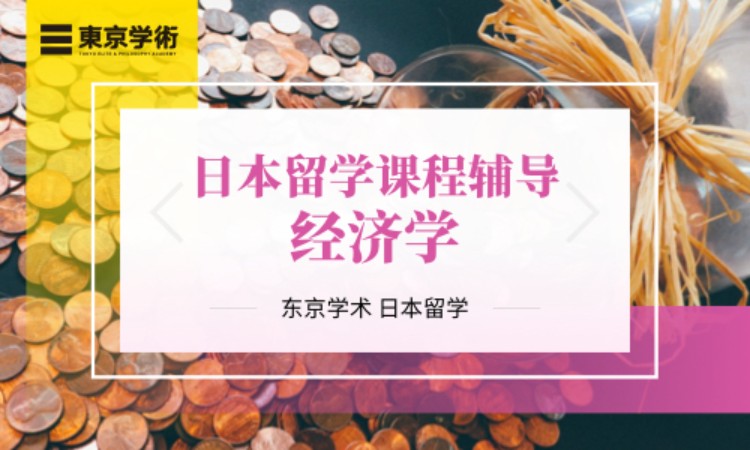 日本留学经济学课程辅导
