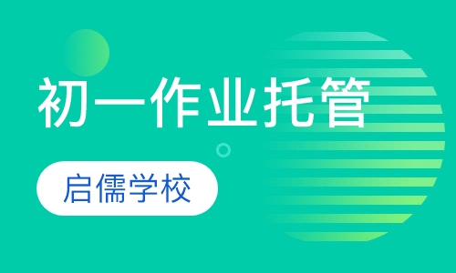 初一作业托管辅导班