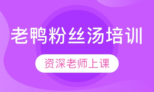 老鸭粉丝汤培训