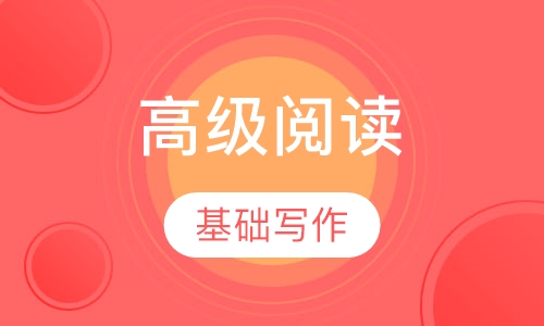 高级阅读