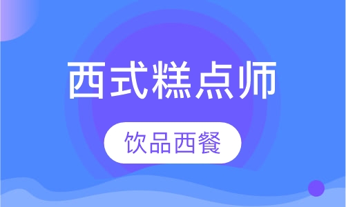 西式糕点师班