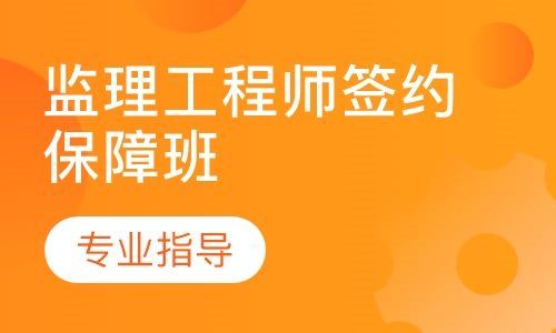 监理工程师签约保障班