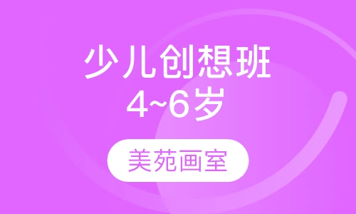 少儿创想班（4~6岁）
