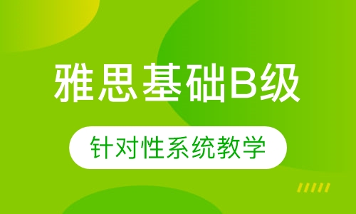 雅思直通车课程（基础B级）