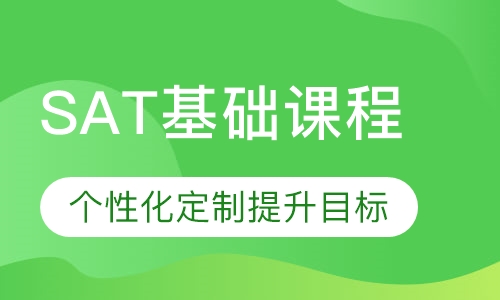 SAT基础课程