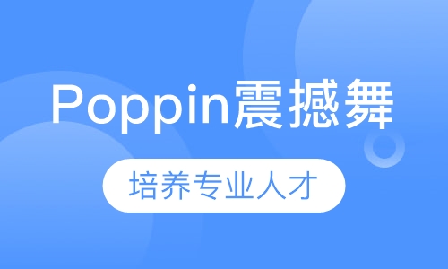 Poppin震撼舞