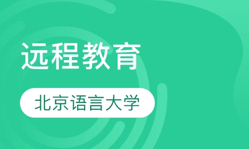 北京语言大学远程教育