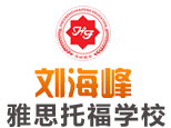 刘海峰雅思托福培训学校