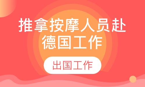 推拿按摩人员赴德国工作