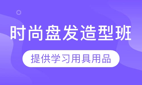 时尚盘发造型班