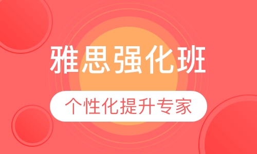 雅思强化班