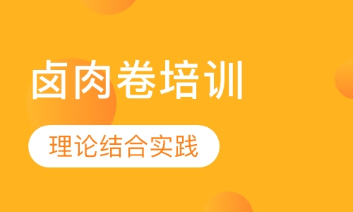 卤肉卷培训