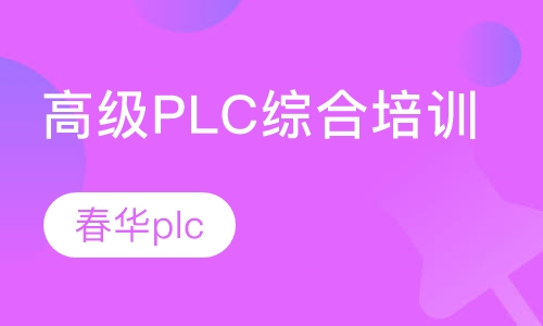 高级PLC综合培训