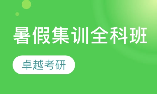 暑假集训（全科、含住宿）