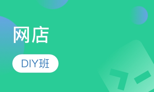 网店DIY