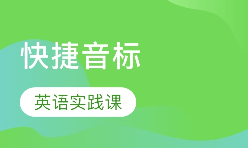快捷音标