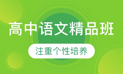 高中语文精品微班