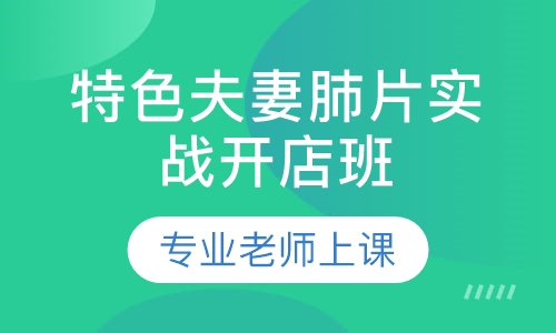爆款特色夫妻肺片实战开店班